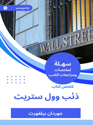 cover image of ذئب وول ستريت